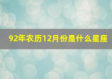 92年农历12月份是什么星座