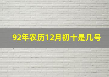 92年农历12月初十是几号