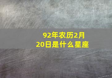 92年农历2月20日是什么星座