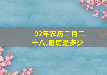 92年农历二月二十八,阳历是多少