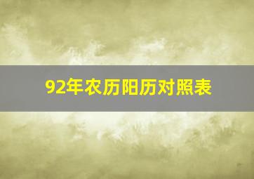 92年农历阳历对照表