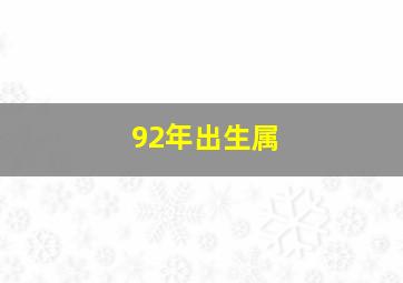 92年出生属