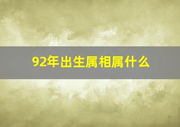 92年出生属相属什么