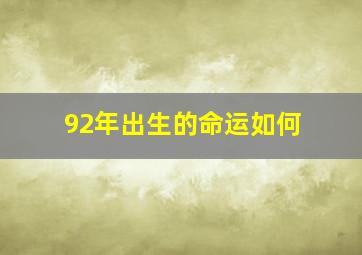 92年出生的命运如何