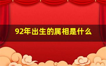 92年出生的属相是什么