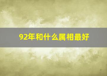 92年和什么属相最好