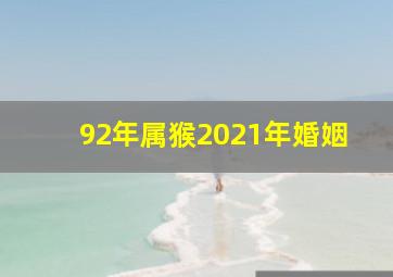 92年属猴2021年婚姻