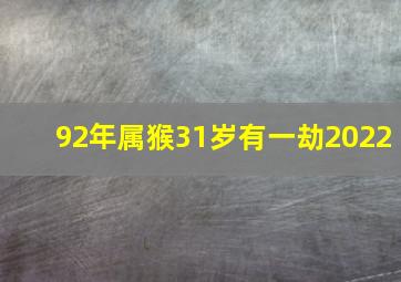 92年属猴31岁有一劫2022