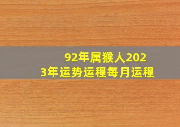 92年属猴人2023年运势运程每月运程