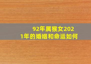 92年属猴女2021年的婚姻和命运如何