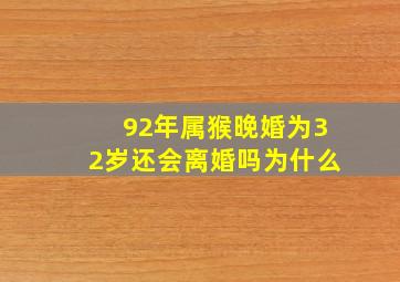 92年属猴晚婚为32岁还会离婚吗为什么