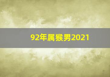 92年属猴男2021