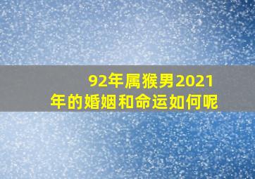 92年属猴男2021年的婚姻和命运如何呢