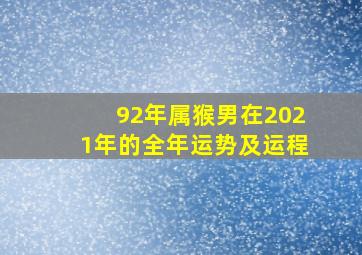 92年属猴男在2021年的全年运势及运程