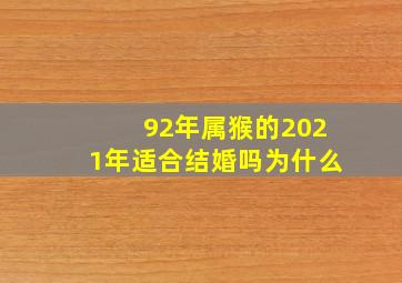 92年属猴的2021年适合结婚吗为什么