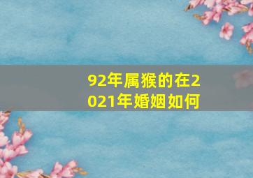 92年属猴的在2021年婚姻如何