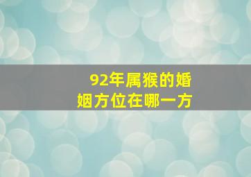 92年属猴的婚姻方位在哪一方