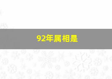 92年属相是