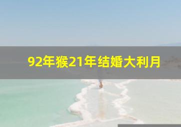 92年猴21年结婚大利月