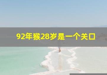 92年猴28岁是一个关口