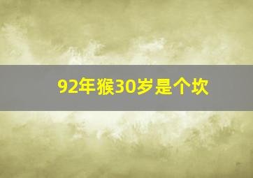 92年猴30岁是个坎