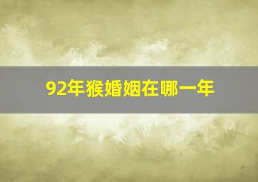 92年猴婚姻在哪一年