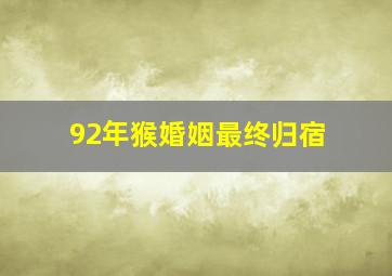 92年猴婚姻最终归宿