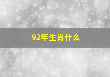 92年生肖什么