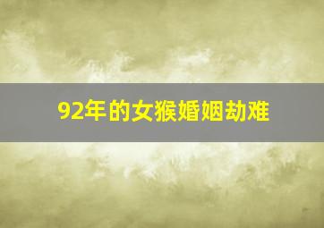 92年的女猴婚姻劫难