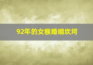 92年的女猴婚姻坎坷