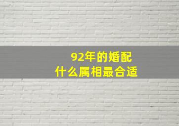 92年的婚配什么属相最合适