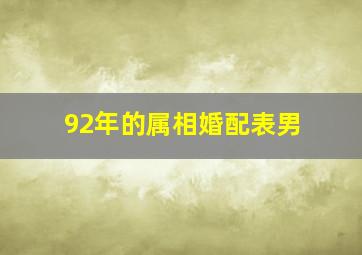 92年的属相婚配表男