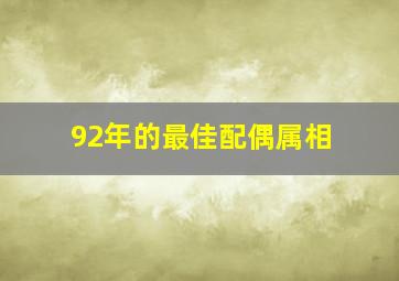 92年的最佳配偶属相