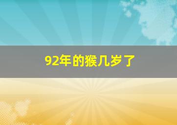 92年的猴几岁了