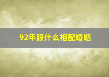 92年跟什么相配婚姻