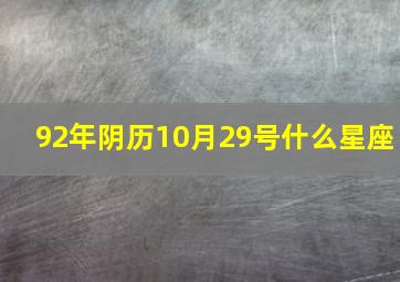 92年阴历10月29号什么星座