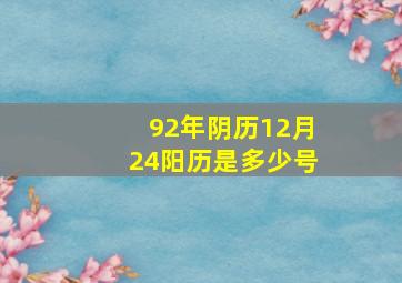 92年阴历12月24阳历是多少号