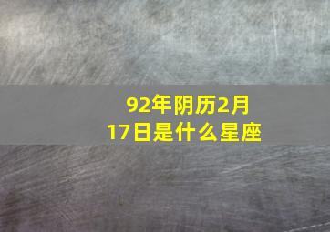 92年阴历2月17日是什么星座