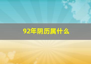 92年阴历属什么