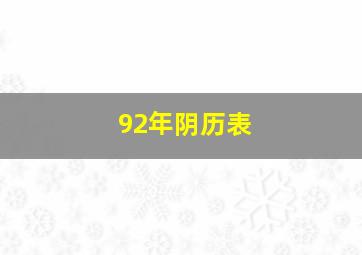 92年阴历表