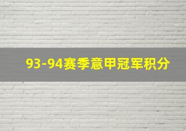 93-94赛季意甲冠军积分