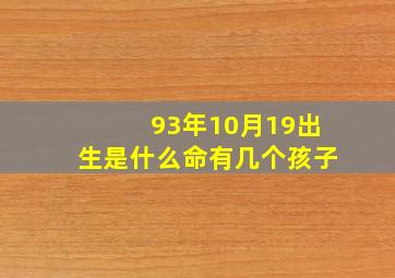 93年10月19出生是什么命有几个孩子