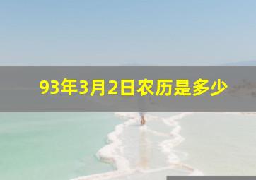 93年3月2日农历是多少