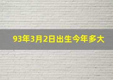 93年3月2日出生今年多大