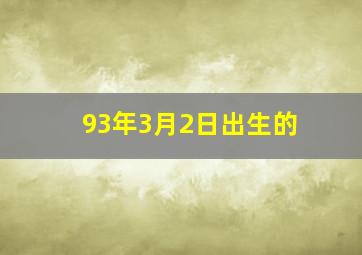 93年3月2日出生的