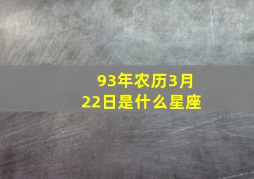 93年农历3月22日是什么星座