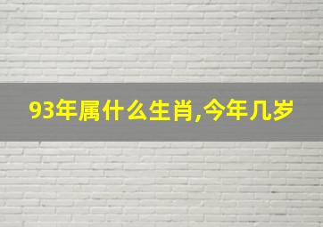 93年属什么生肖,今年几岁