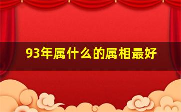 93年属什么的属相最好