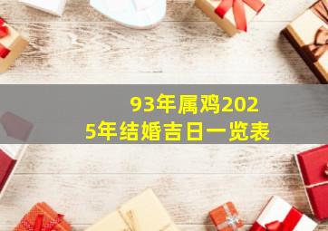 93年属鸡2025年结婚吉日一览表