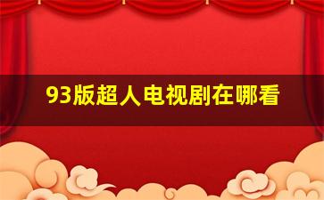 93版超人电视剧在哪看